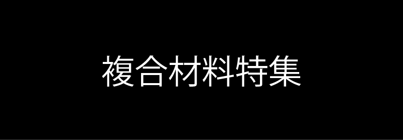 複合材料特集
