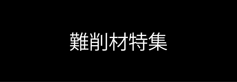 難削材特集